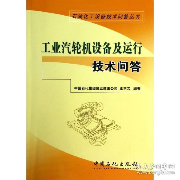 工业汽轮机设备及运行技术问答 9787511416186 王学义 中国石化出版社