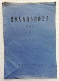 楚族与西南各族的关系 油印本 Is40