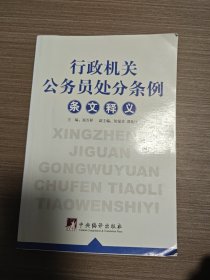 行政机关公务员处分条例条文释义