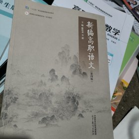 2023年版 新编高职语文 第四版 陈桂良 高等教育出版社 正版二手9787040608373