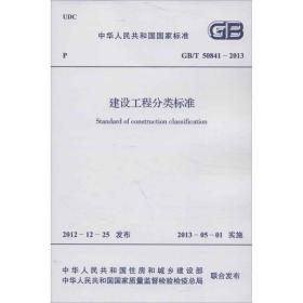 中华人民共和国国家标准（GB/T 50841-2013）：建设工程分类标准