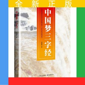 中國夢三字經(jīng)