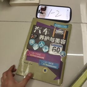 汽车养护与美容快速入门60天