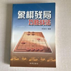 象棋残局巧胜战法