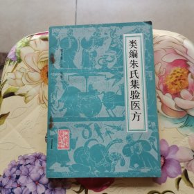 类编朱氏集验医方 1983年一版一印