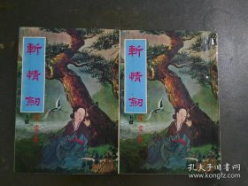 伴霞楼主 斩情剑（醉芙蓉+生死判+天涯剑侣+情剑劫）=4部作品合集全2册，与武林版内容一样。金庸古龙武侠之外