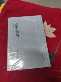 金石录补(附续跋)(金石文献丛刊)