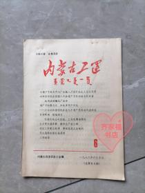 内蒙古工运（1979/6）