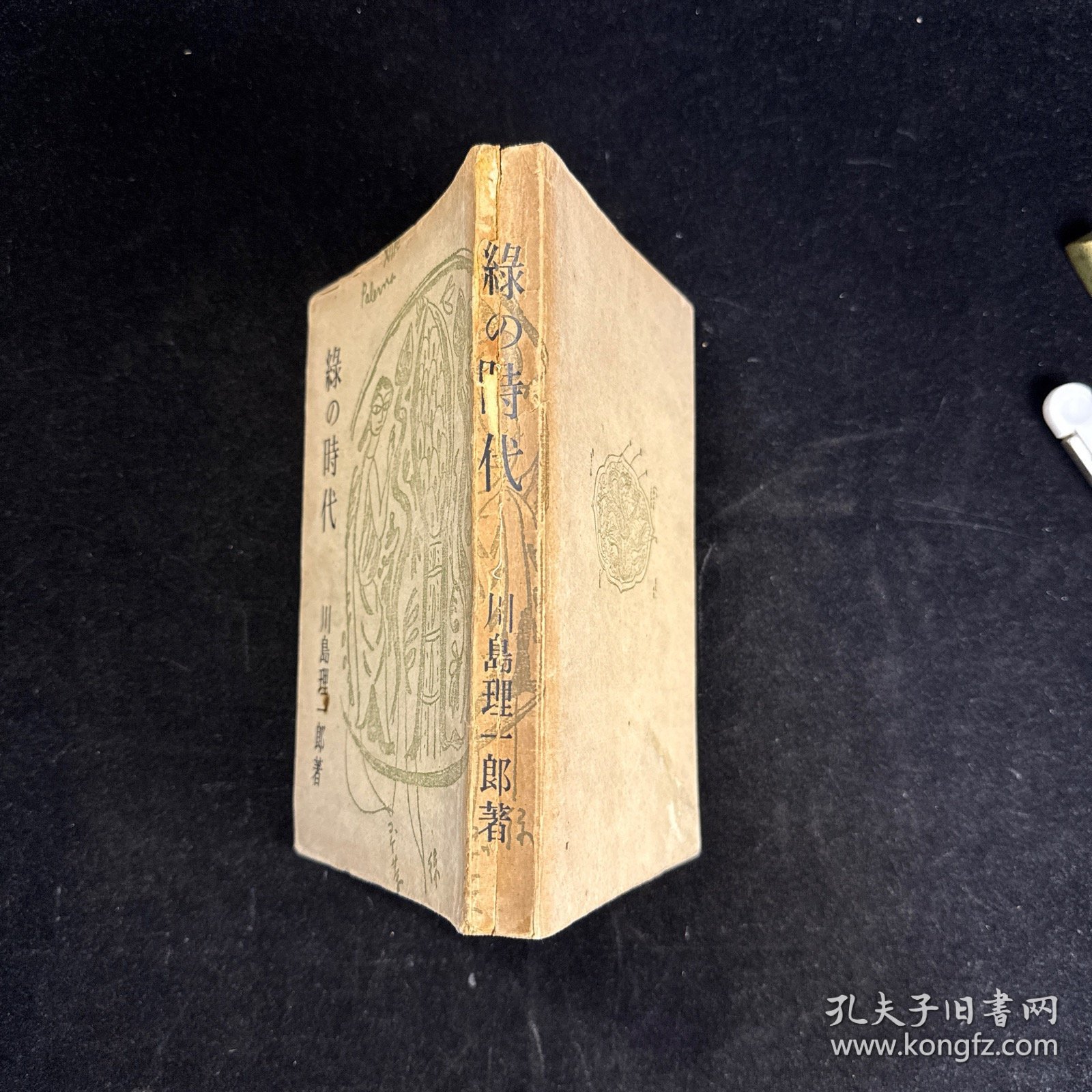 中国文献相关：《绿の时代》川岛理一郎 龙星阁发行 1938年3月初版，书中我很多插图，日文原版