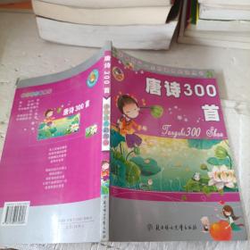 唐诗300首：影响孩子一生的课外必读丛书