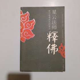 星云法师释佛