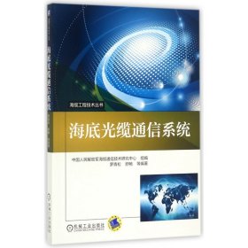 海缆工程技术丛书：海底光缆通信系统