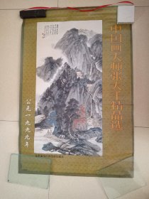 中国画大师张大千精品送（1999年宣纸画挂历）