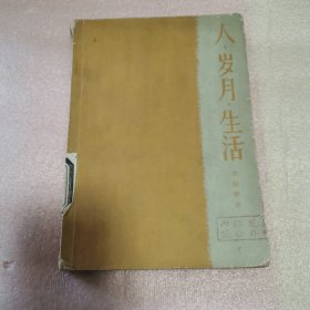 人、岁月、生活第一部1962年版，第二部 1963年版（封面封底污渍裂口，书脊裂口），两本合售