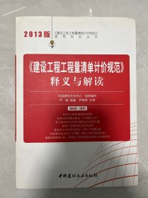 《建设工程工程量清单计价规范》宣贯培训丛书：《建设工程工程量清单计价规范》释义与解读（2013版）