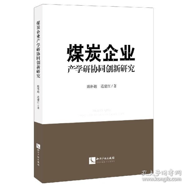 煤炭企业产学研协同创新研究