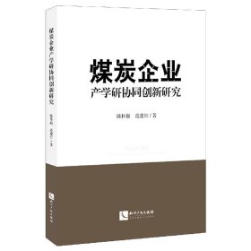 煤炭企业产学研协同创新研究