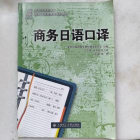 新世纪高职高专商务日语类课程规划教材：商务日语口译