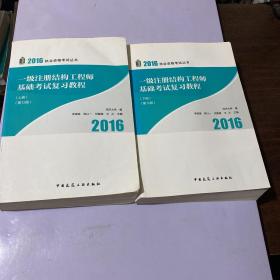 2016年 一级注册结构工程师基础考试复习教程(第十二版)(上、下册)