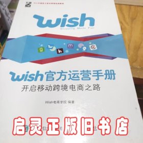 Wish官方运营手册：开启移动跨境电商之路