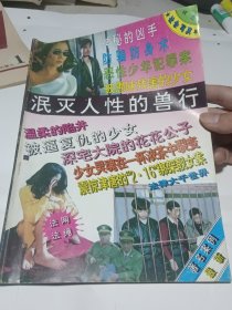 泯灭人性的兽行
