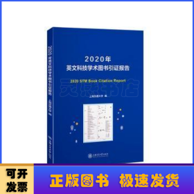 2020年英文科技学术图书引证报告