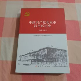 中国共产党北京市昌平区历史1925-2012【内页干净】1