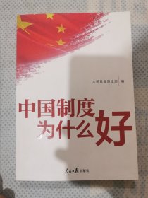 中国制度为什么好