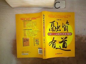 融资有道：中国中小企业融资经典案例解析