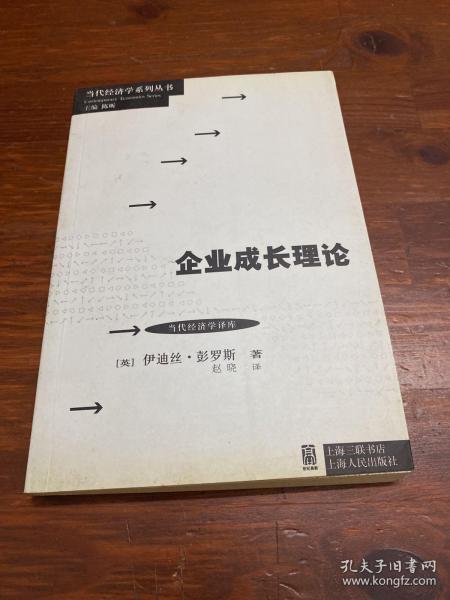 当代经济学系列丛书·当代经济学译库：企业成长理论