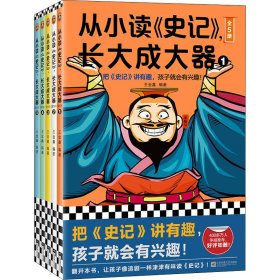 从小读《史记》, 长大成大器 9787559467645