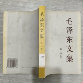 毛泽东文集(第三卷)馆藏