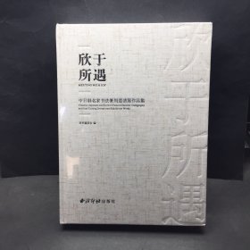 欣于所遇 中日韩名家书法篆刻邀请展作品集