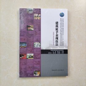 建筑徒手表现技法（建筑与规划类专业适用）