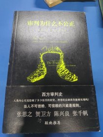 审判为什么不公正：西方审判史 070132