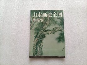 山水画法全图