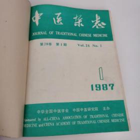 中医杂志：1987年1一12期全年合订本。