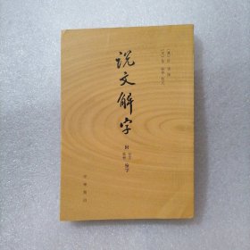 说文解字：附音序、笔画检字