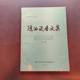 炼油设备文集