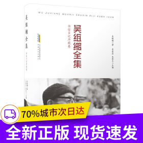 吳組緗全集：書信日記序跋卷