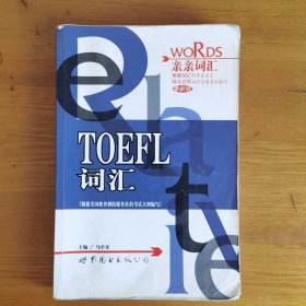 亲亲词汇--TOEFL词汇