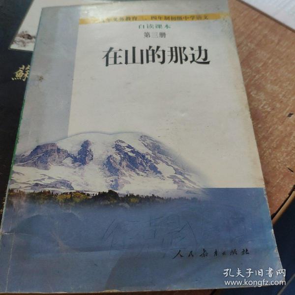 在山的那边：九年义务教育初级中学语文自读课本第三册