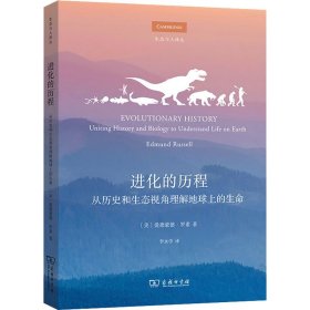 进化的历程 从历史和生态视角理解地球上的生命