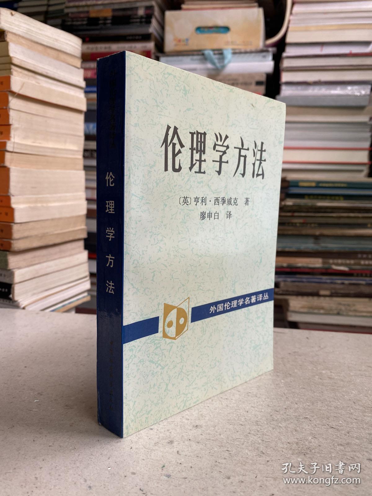 伦理学方法——是西季威克最重要的著作。也是继亚里士多德《尼各马科伦理学》后英语世界中最重要的道德哲学著作。全书结构宏大、背景广博、内容专深，为道德哲学研究者之必读书。西季威克认为，伦理学是关于“应当”的研究，因而首先必须研究人们据以推断他们应当做什么的合理程序。这些合理程序即“伦理学方法”。按照人们的伦理学方法所隐含的目的，以往的全部方法可分为快乐主义的与直觉主义的。