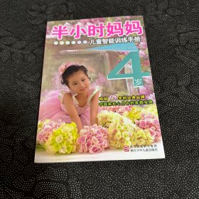 半小时系列丛书:半小时妈妈儿童智能训练手册 4岁