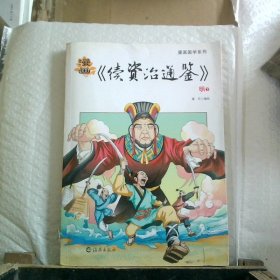 漫画续资治通鉴明上、下