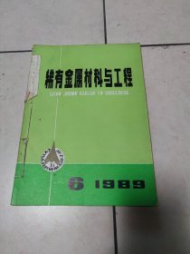 稀有金属材料与工程两册，1989和1990年各一册