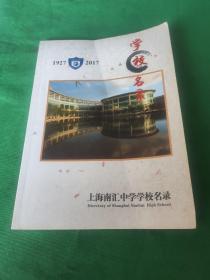 1927-2017 上海南汇中汇中学学校名录