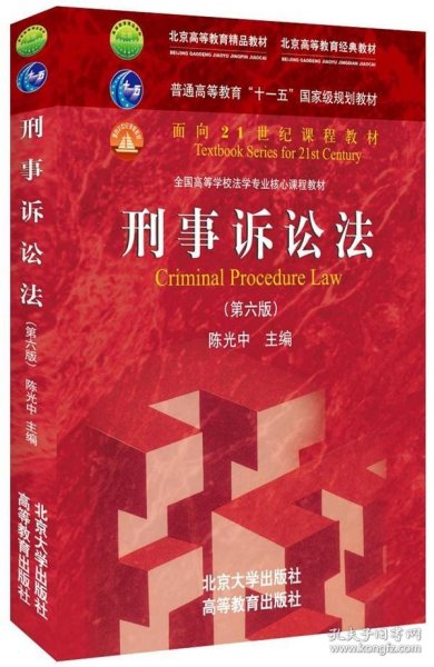 刑事诉讼法（第六版）/普通高等教育“十一五”国家级规划教材·面向21世纪课程教材