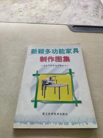 新颖多功能家具制作图集